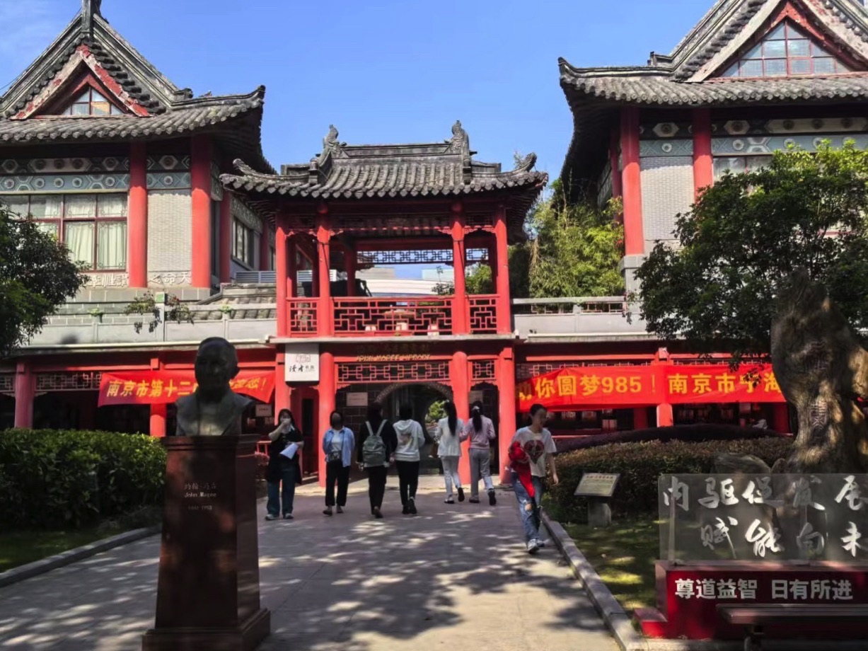 南京市第十二中学