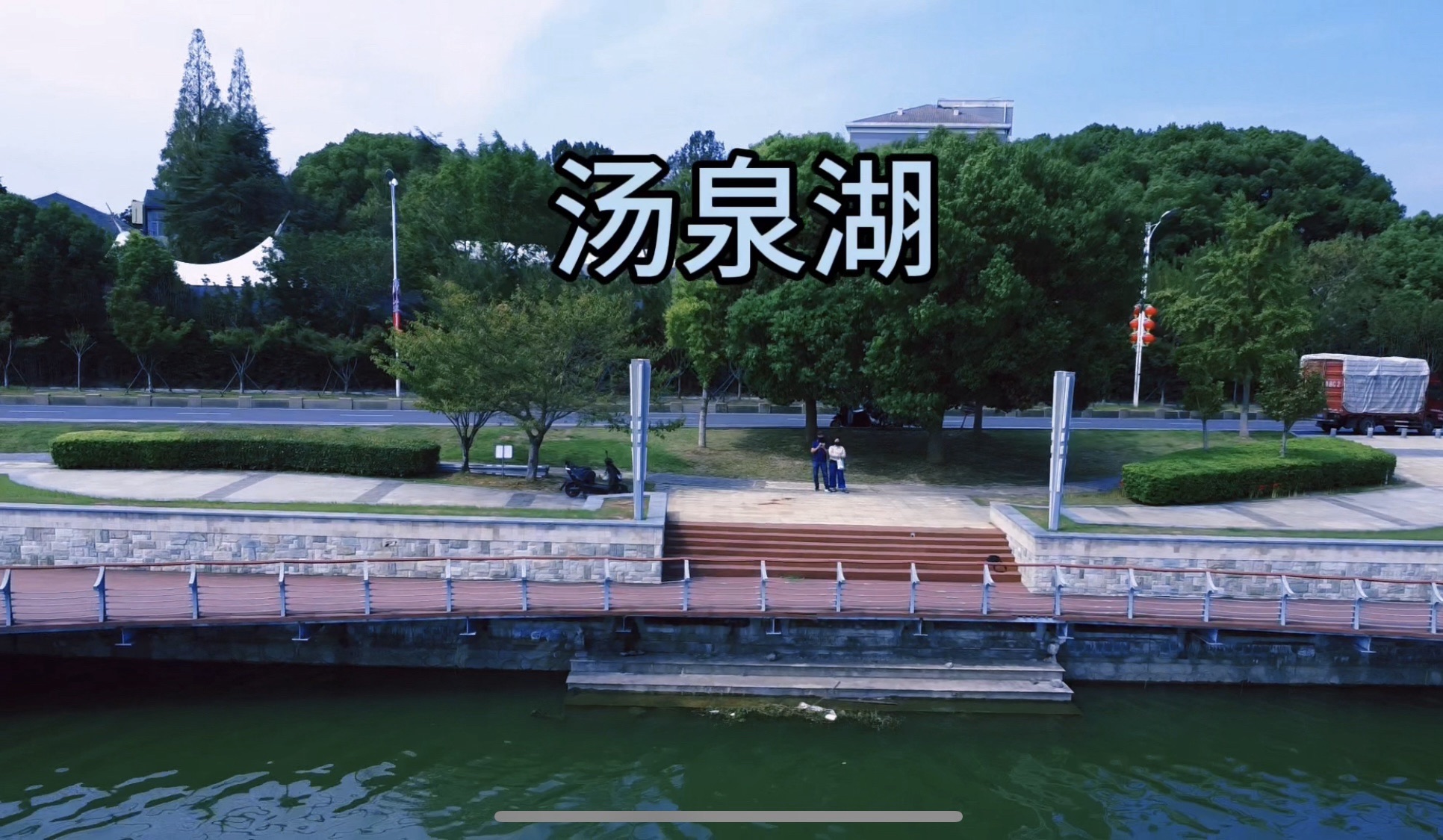 汤泉湖旅行图片 1