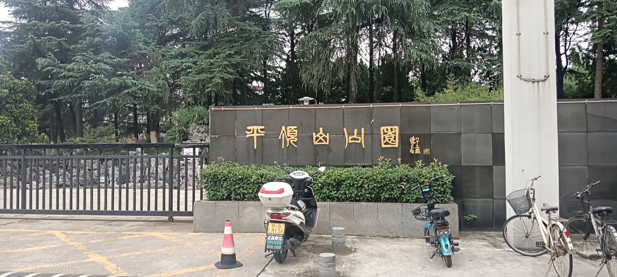 平顶山公园旅行图片 1