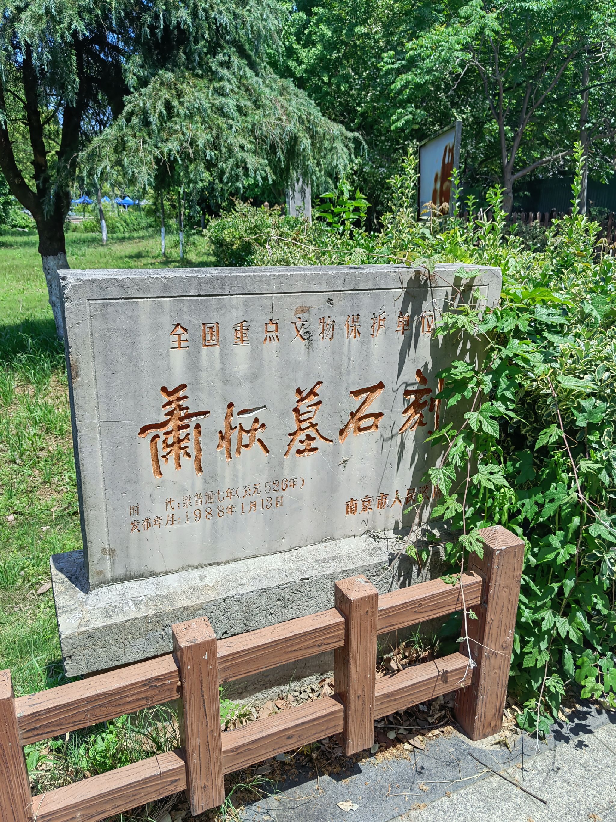 萧恢墓石刻旅行图片 3