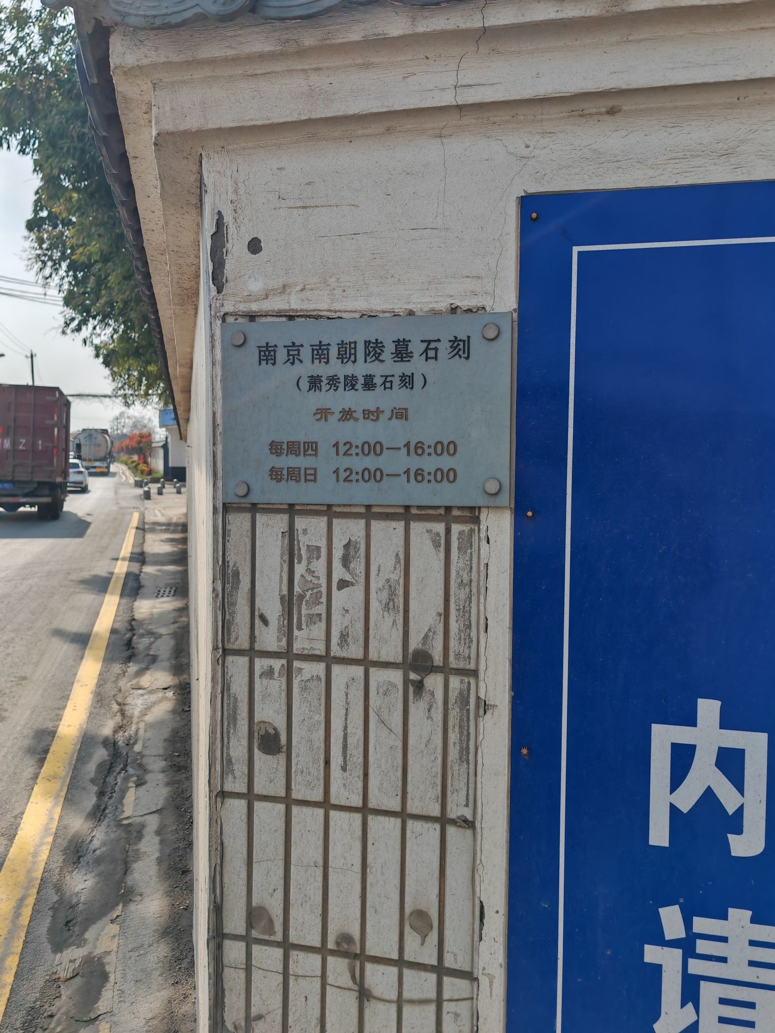 萧秀墓石刻旅行图片 1