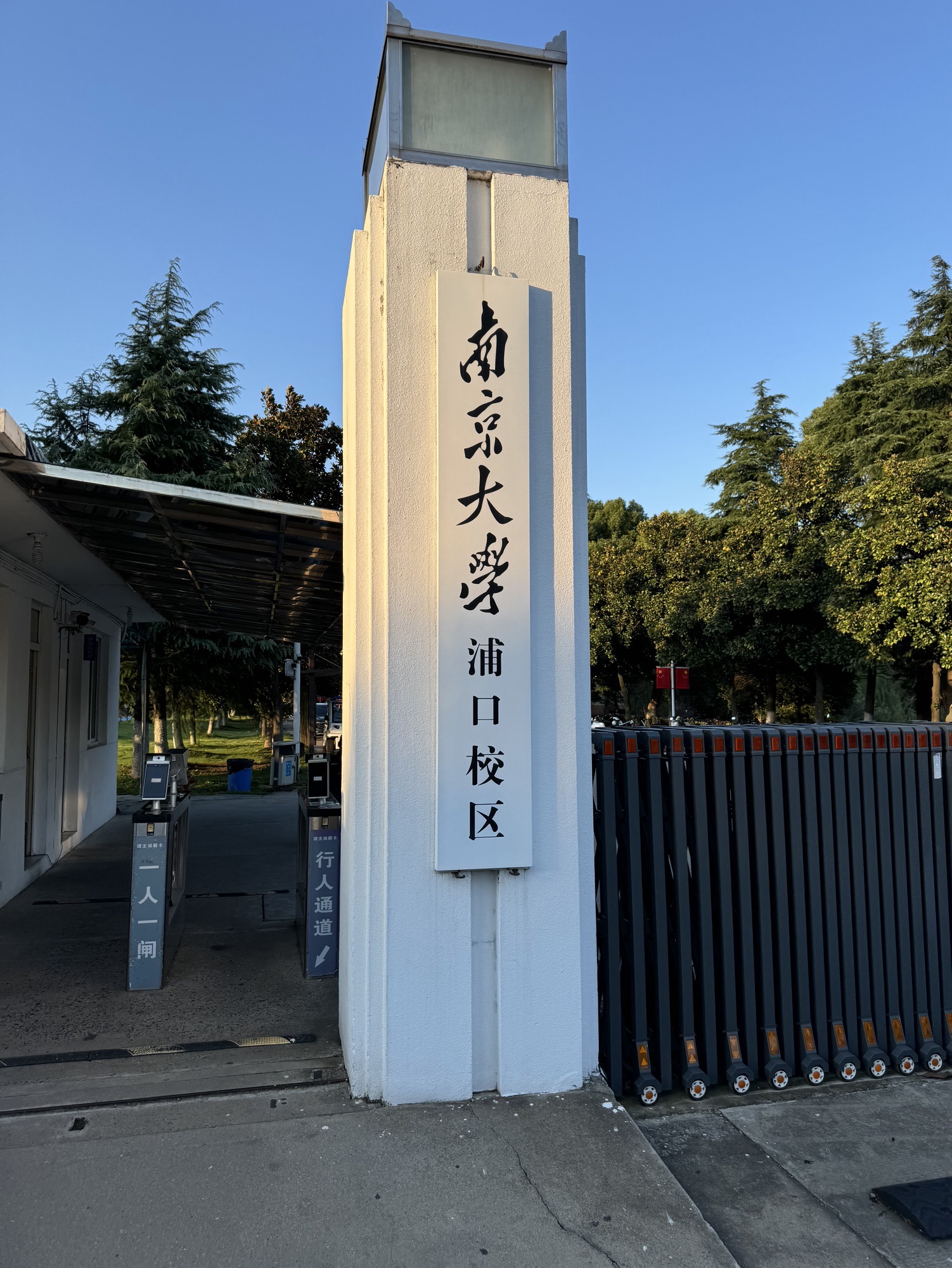 南京大学(浦口校区)