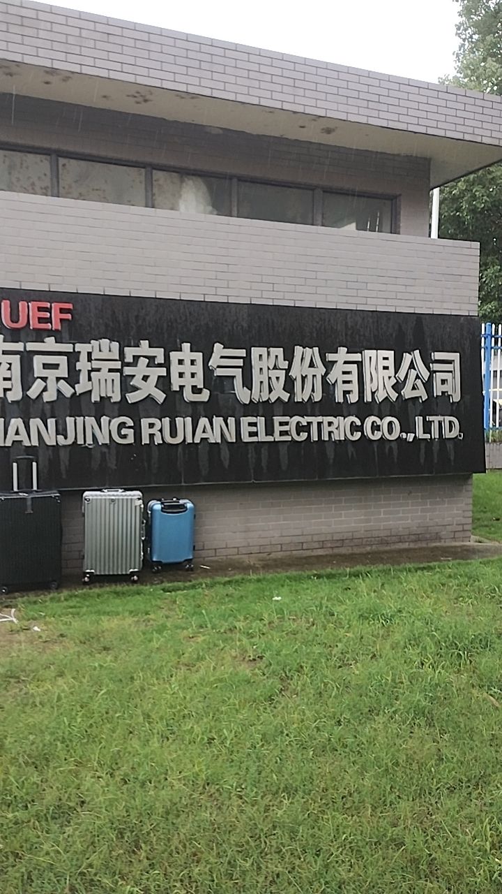 南京瑞安电气股份有限公司