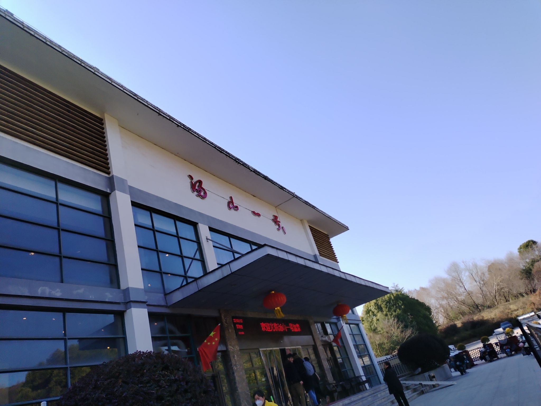 汤山一号温泉度假区旅行图片 1