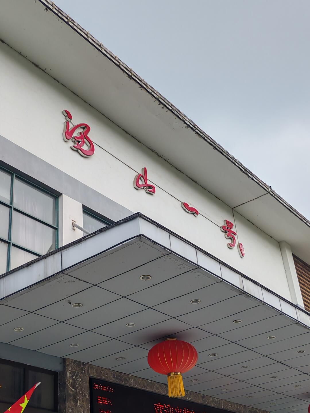 汤山一号温泉度假区旅行图片 1