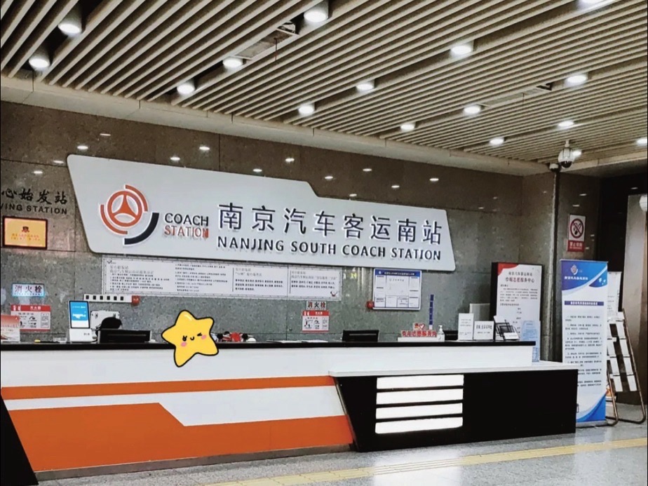 南京汽车客运南站