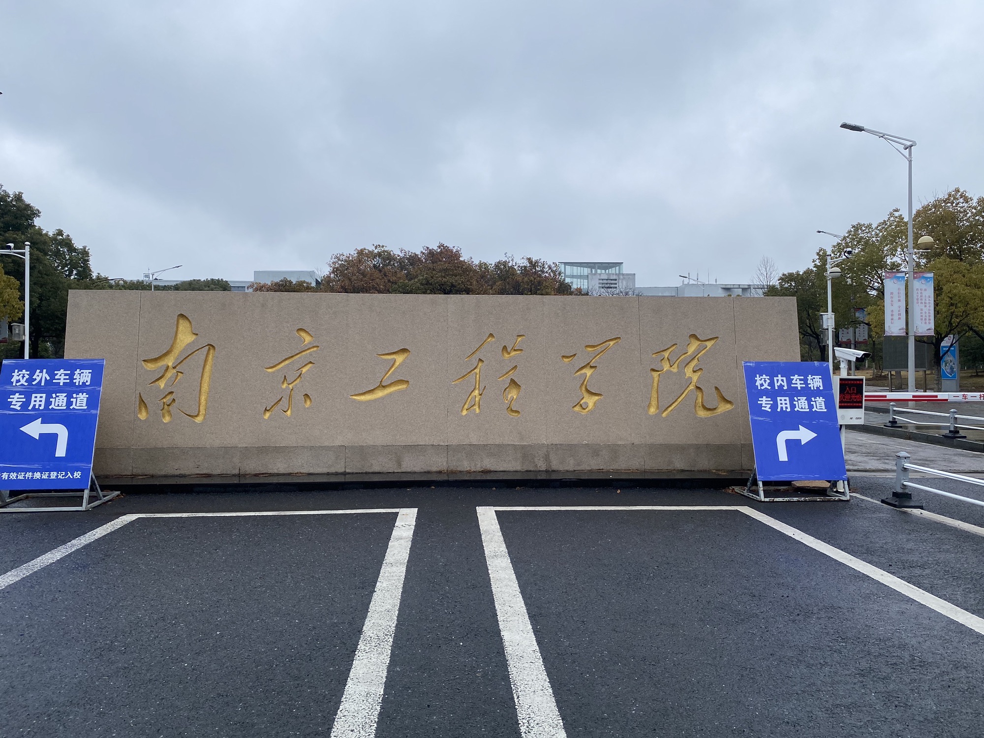 南京工程学院(江宁校区)