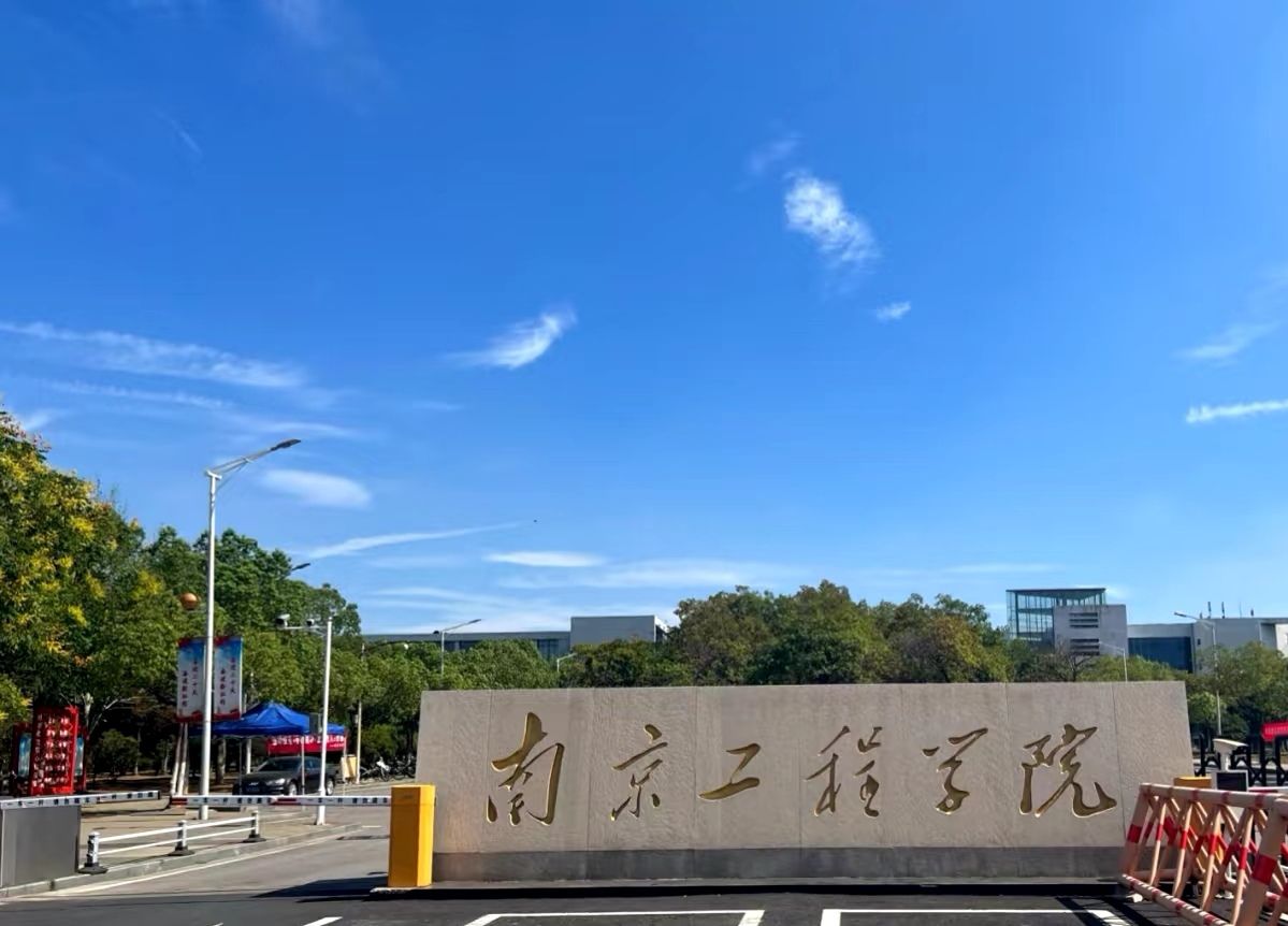 南京工程学院(江宁校区)