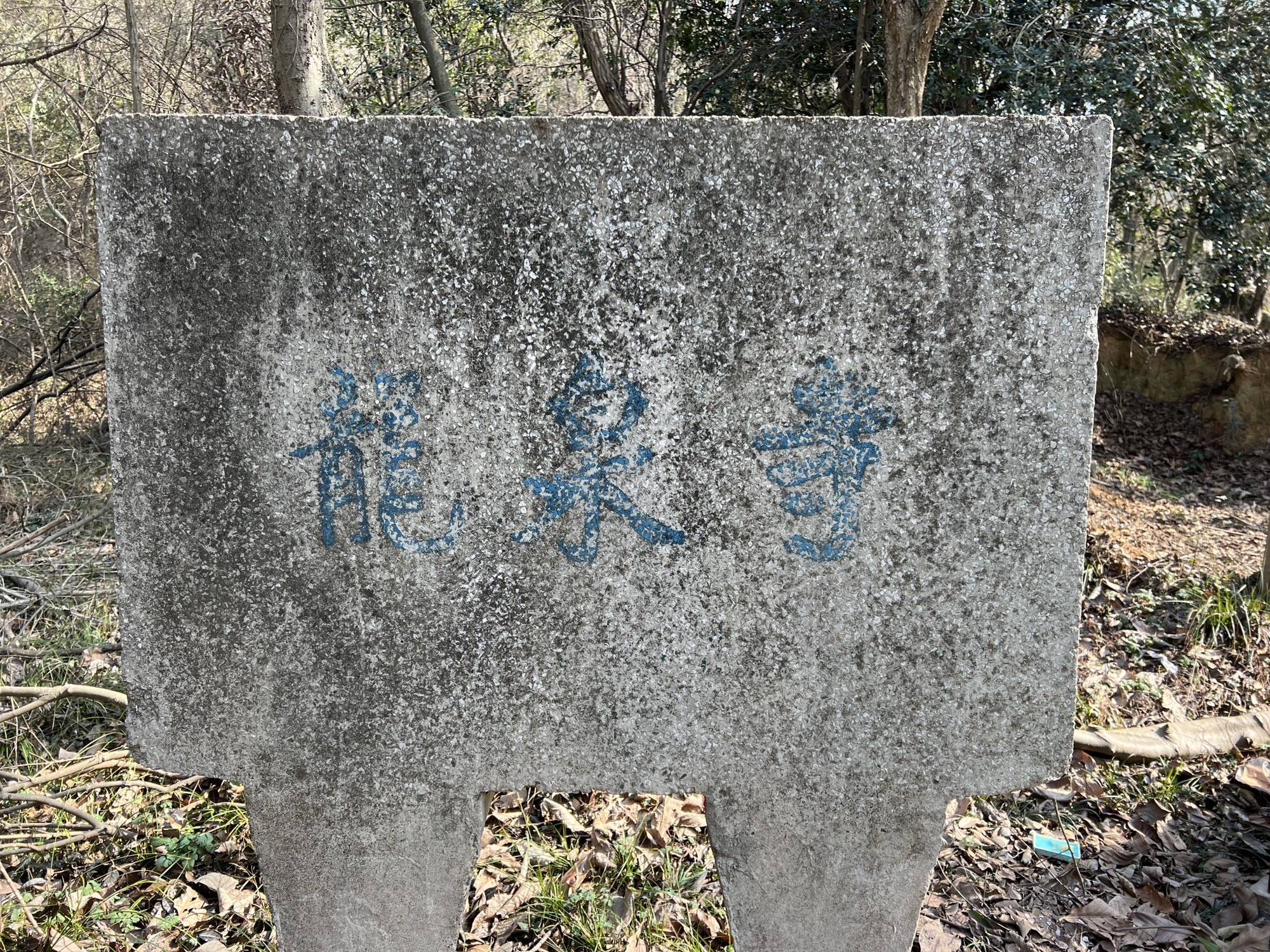 将军山风景区-龙泉寺