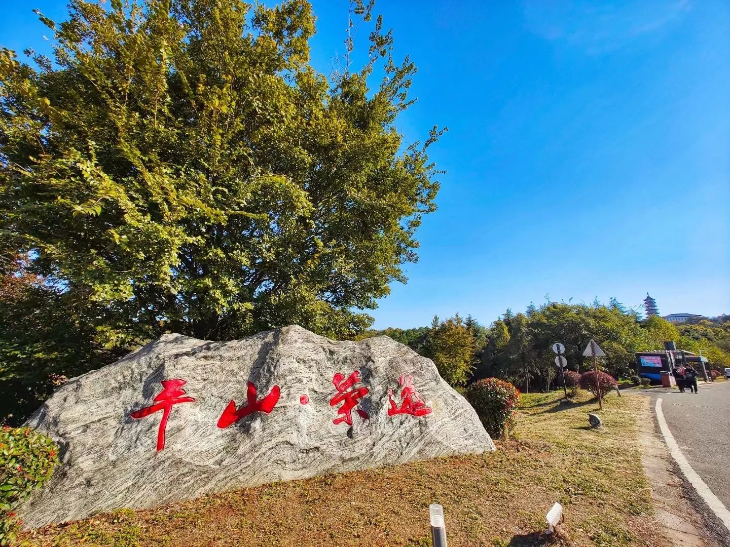 南京平山森林公园旅行图片 2