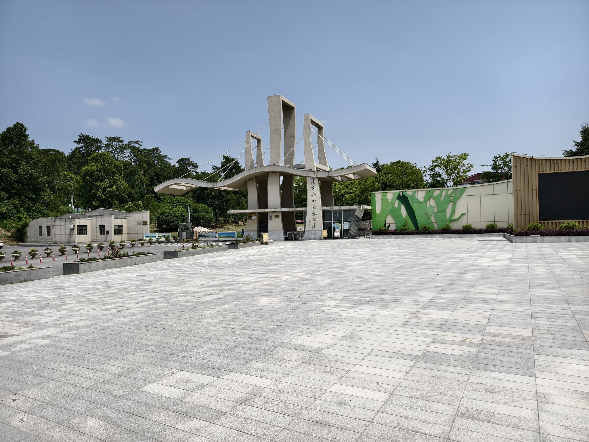 南京平山森林公园旅行图片 1