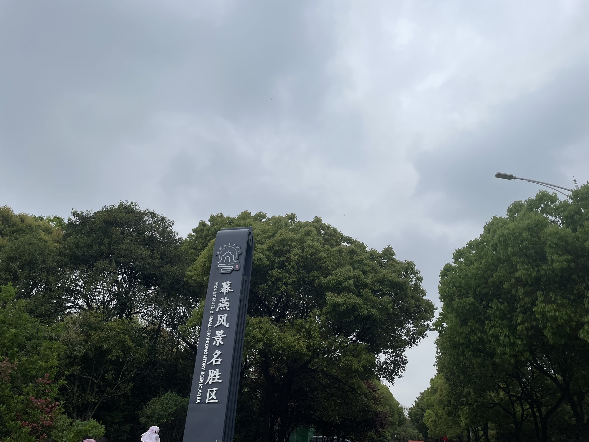 南京幕燕滨江风貌区旅行图片 2