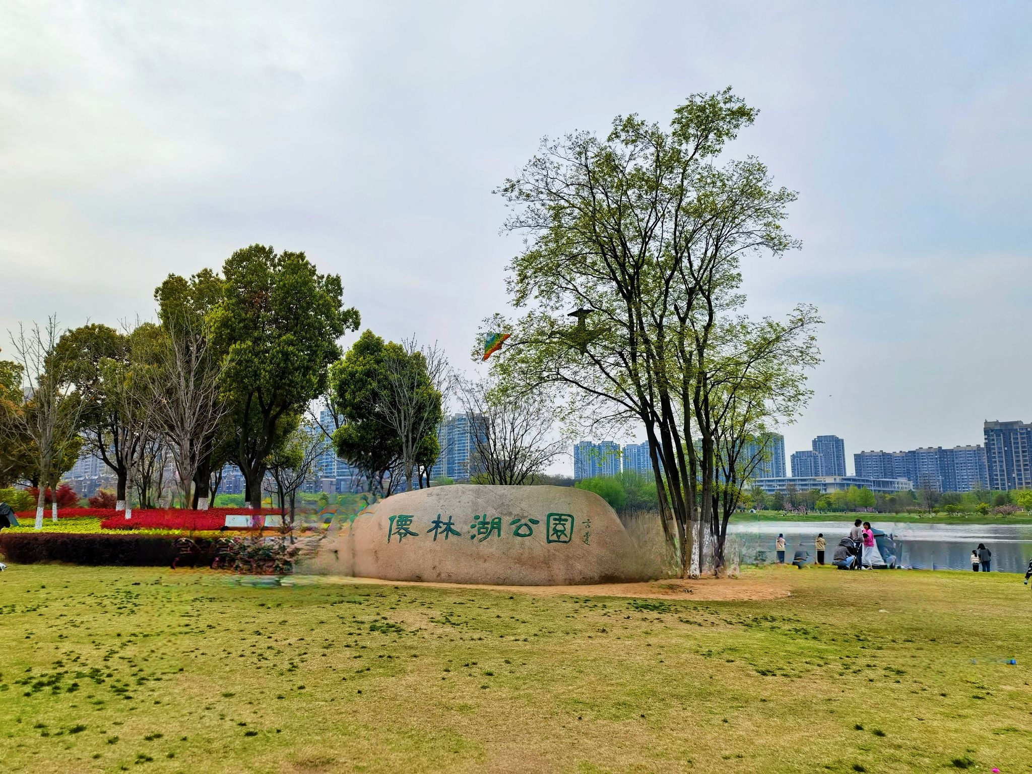 南京市仙林湖公园旅行图片 1
