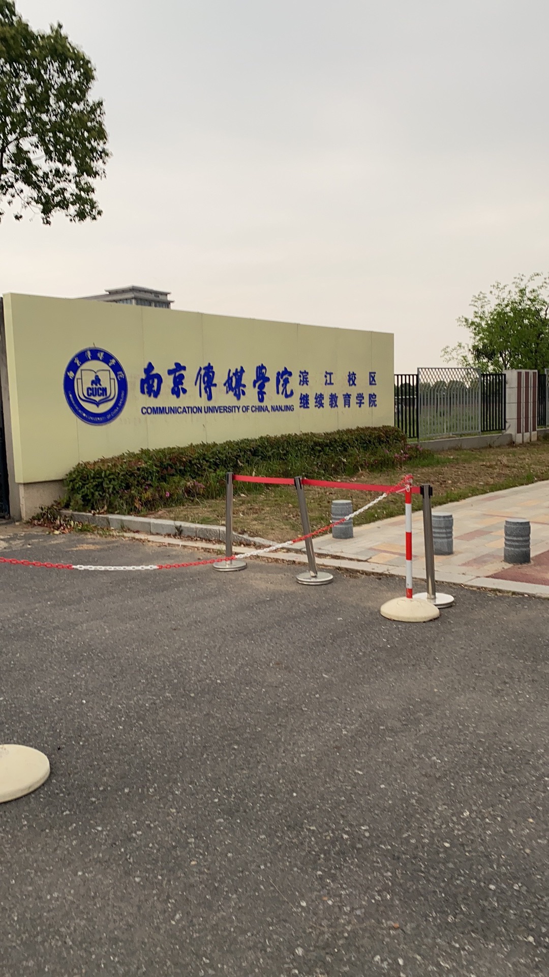 南京传媒学院(滨江校区)