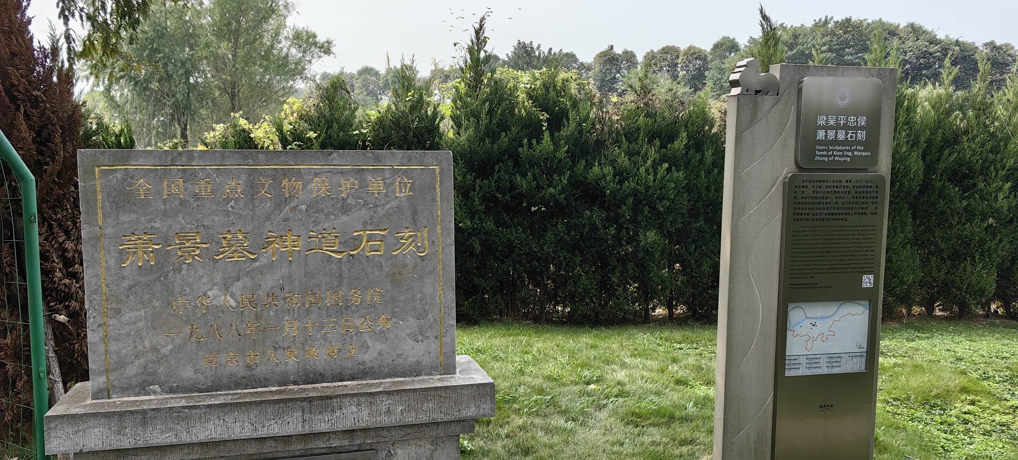 萧景墓神道石刻旅行图片 1
