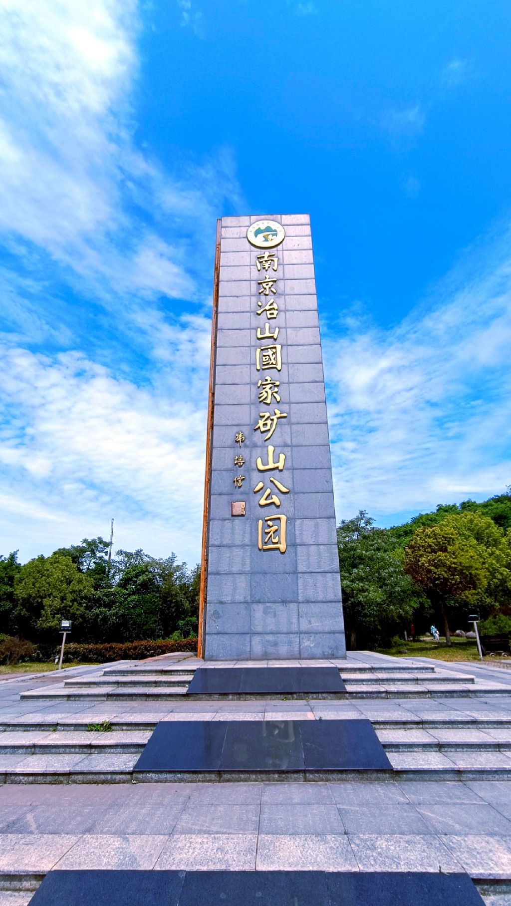 南京冶山国家矿山公园(暂停开放)
