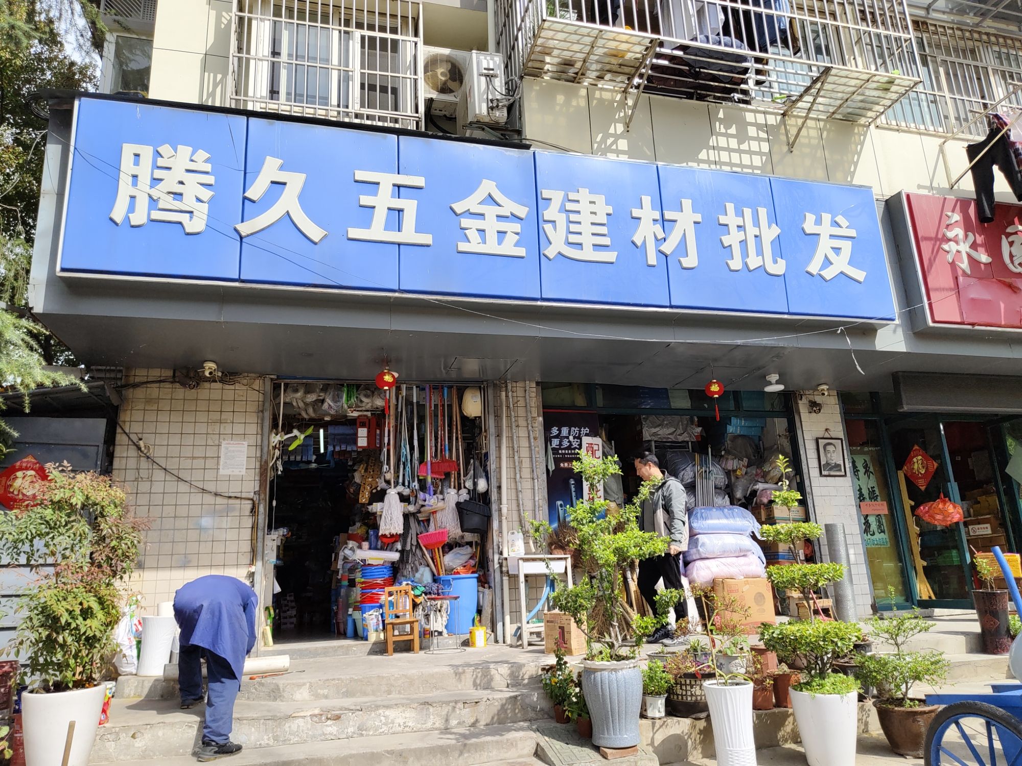 腾久五金建材批发(青田雅居店)