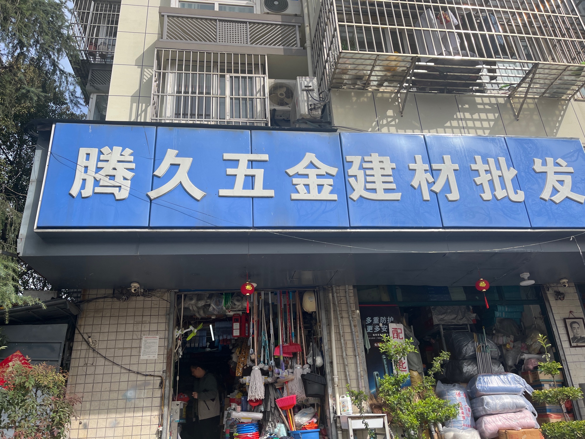 腾久五金建材批发(青田雅居店)