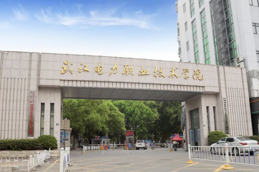 武汉电力职业技术学院