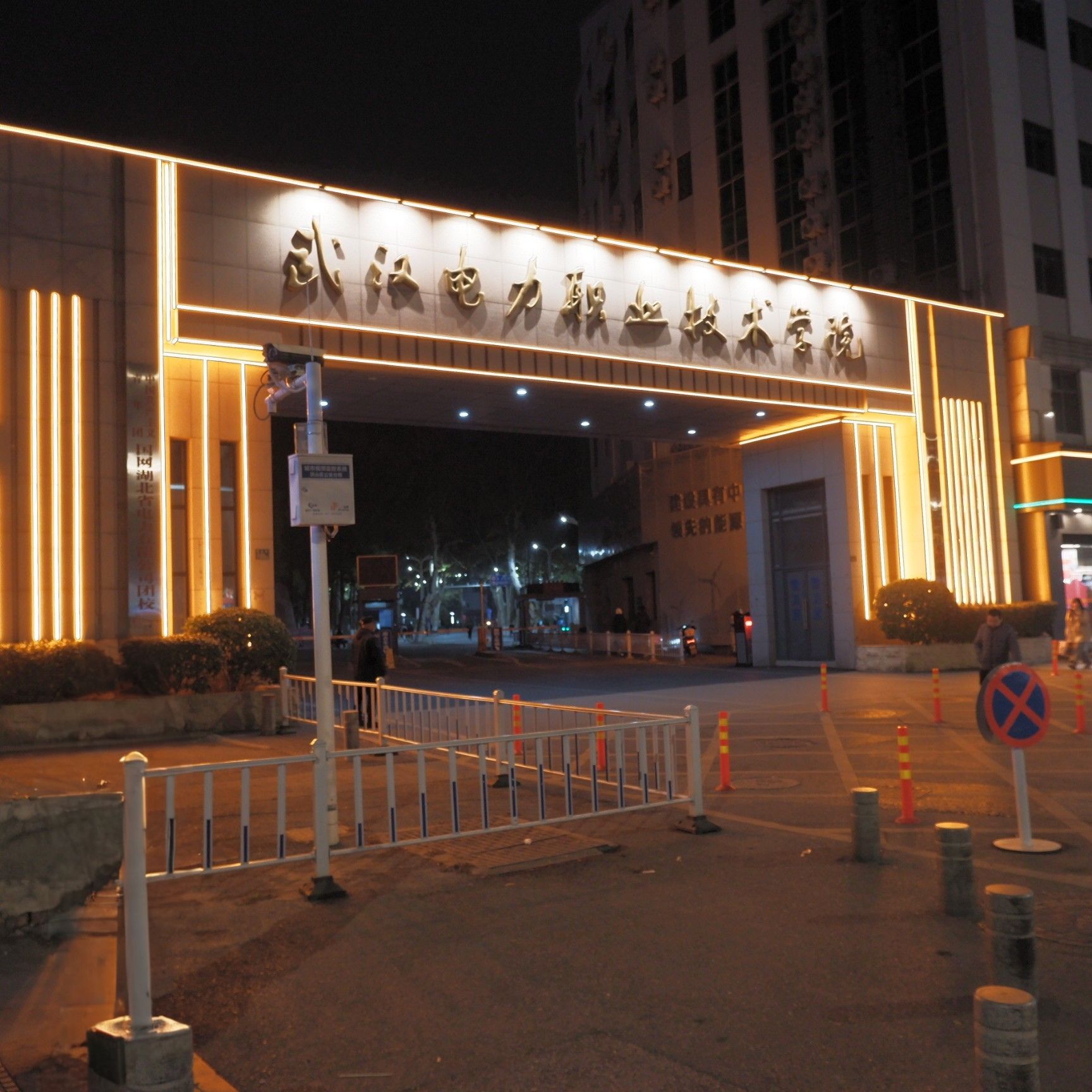 武汉电力职业技术学院