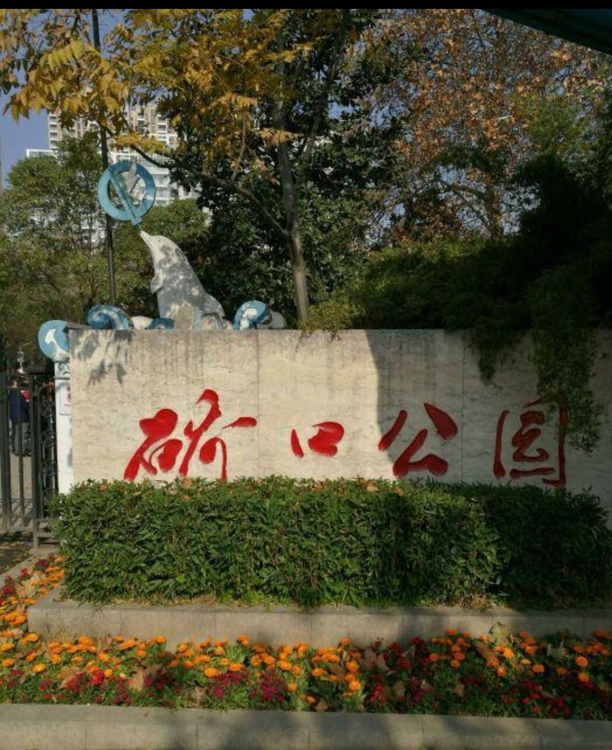硚口公园