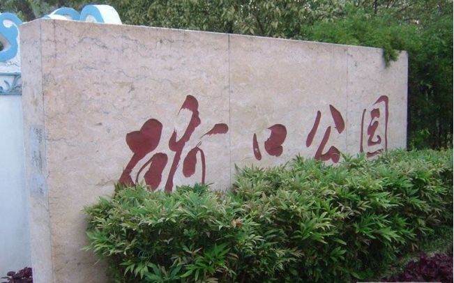 硚口公园