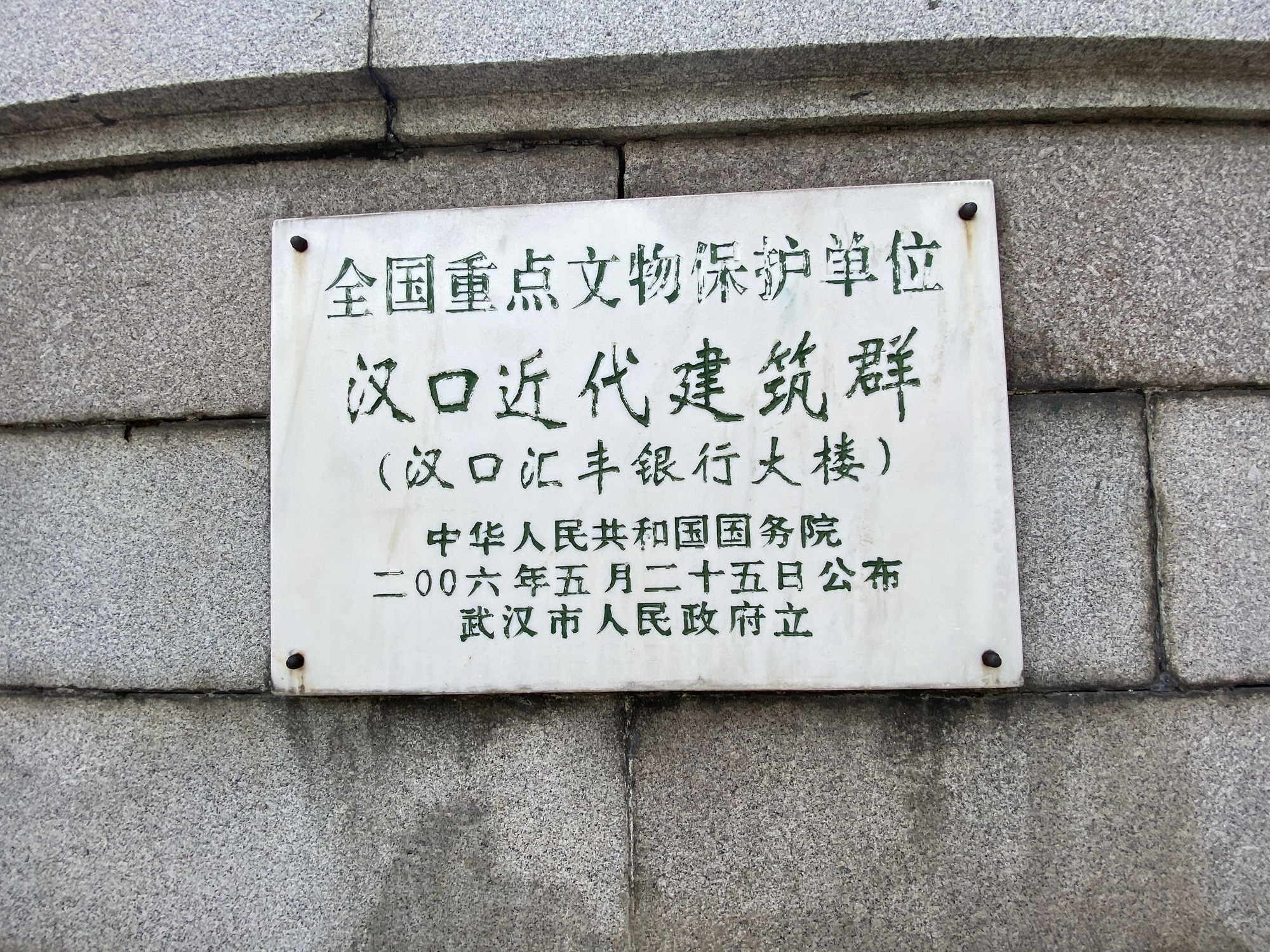 汉口汇丰银行大楼旅行图片 2