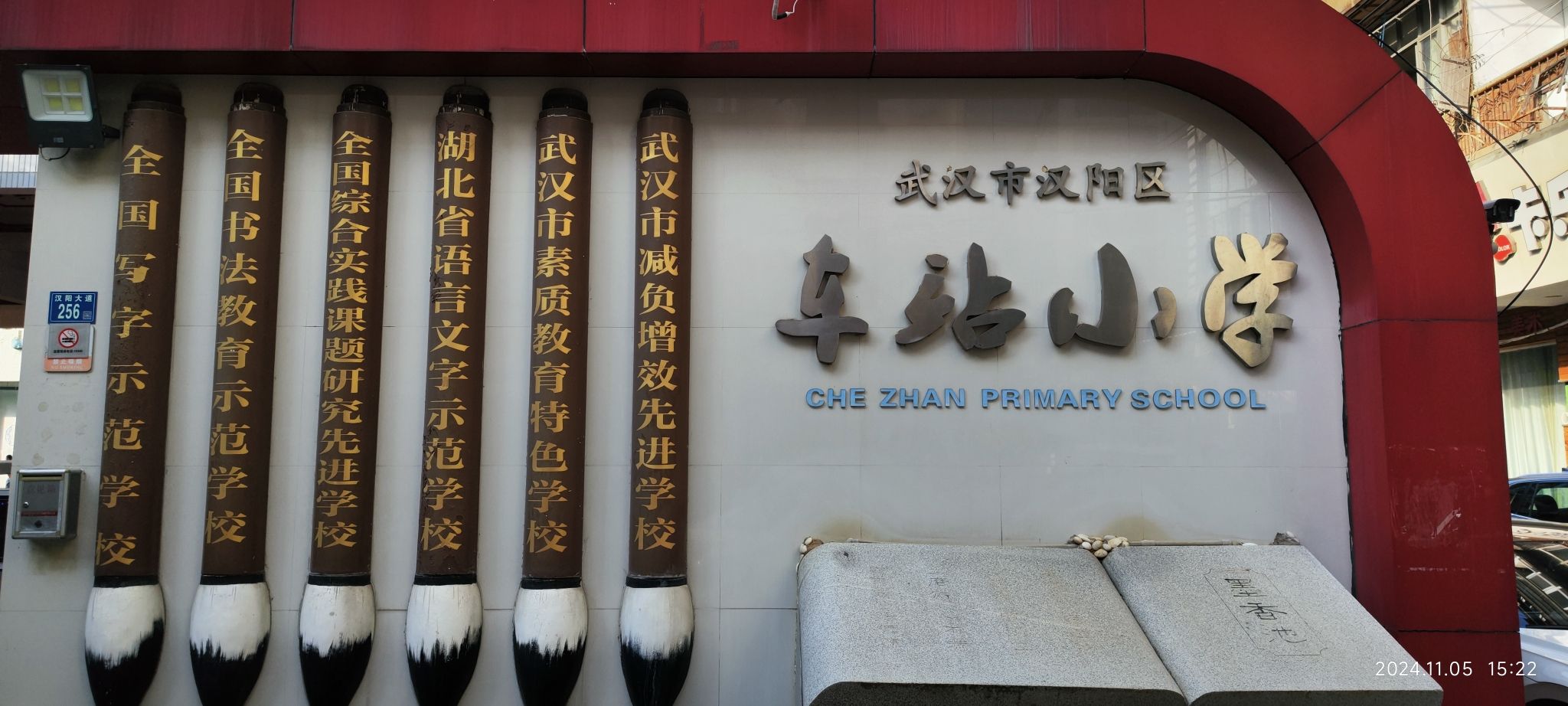 武汉市汉阳区车站小学