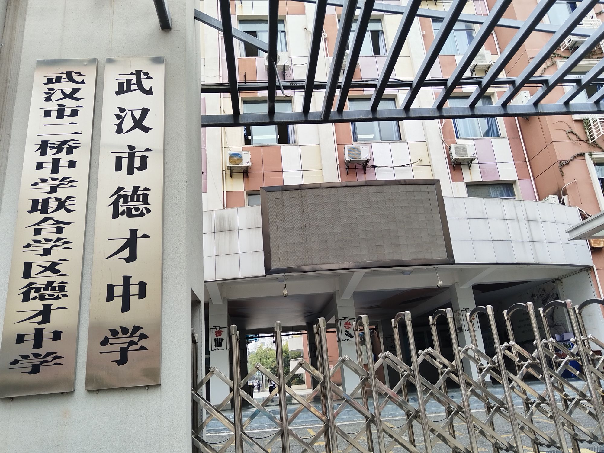 武汉市德才中学