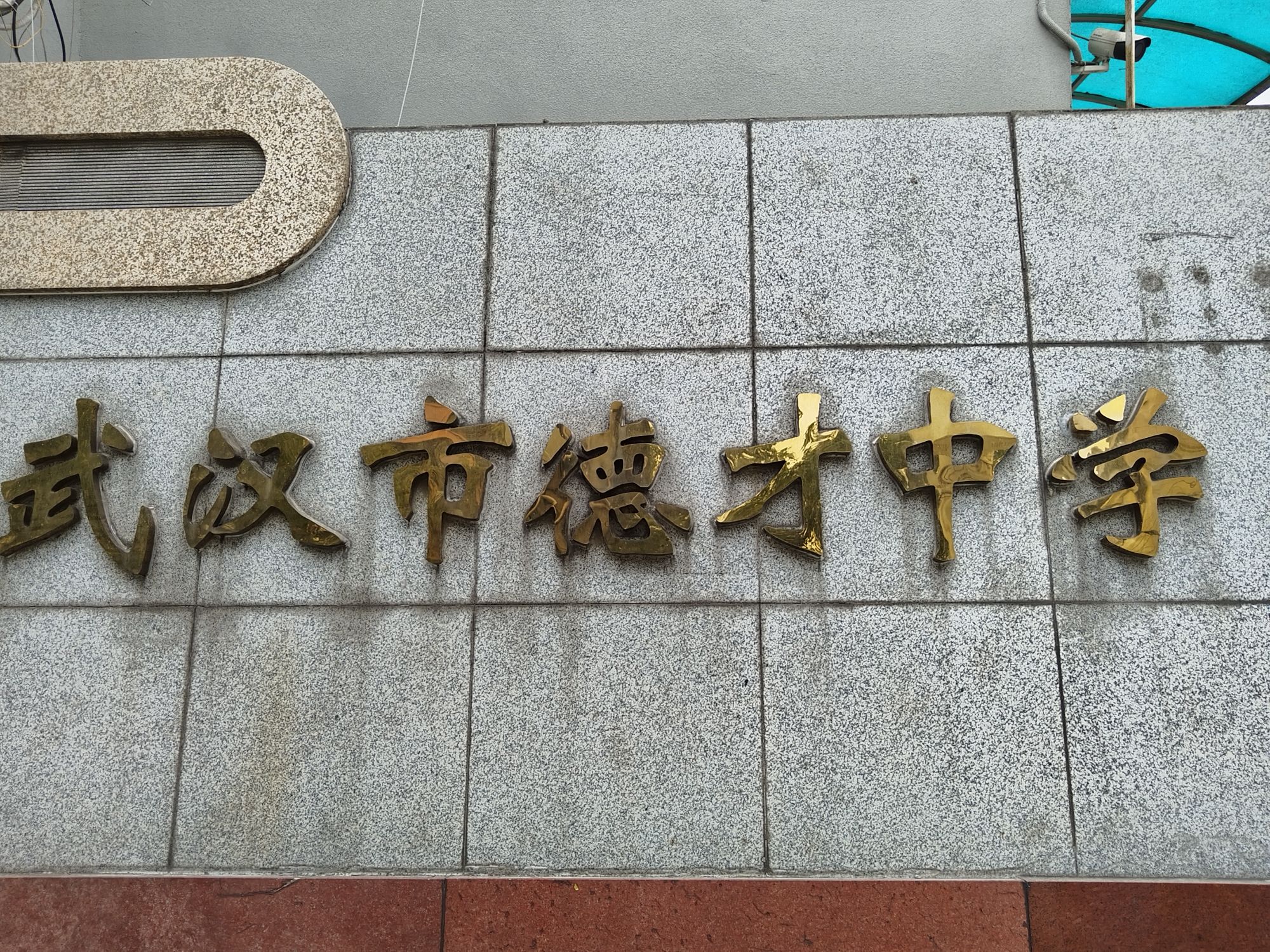 武汉市德才中学