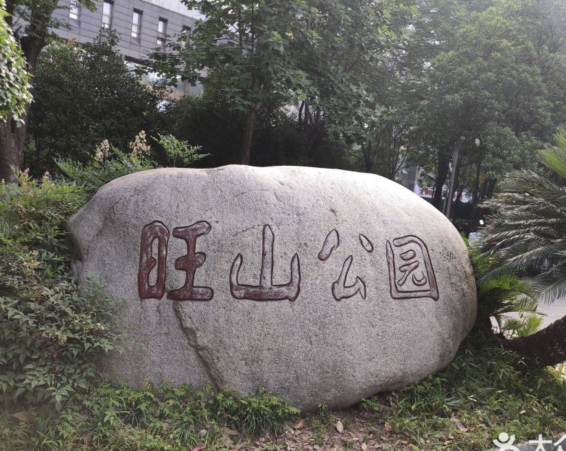 旺山公园旅行图片 2