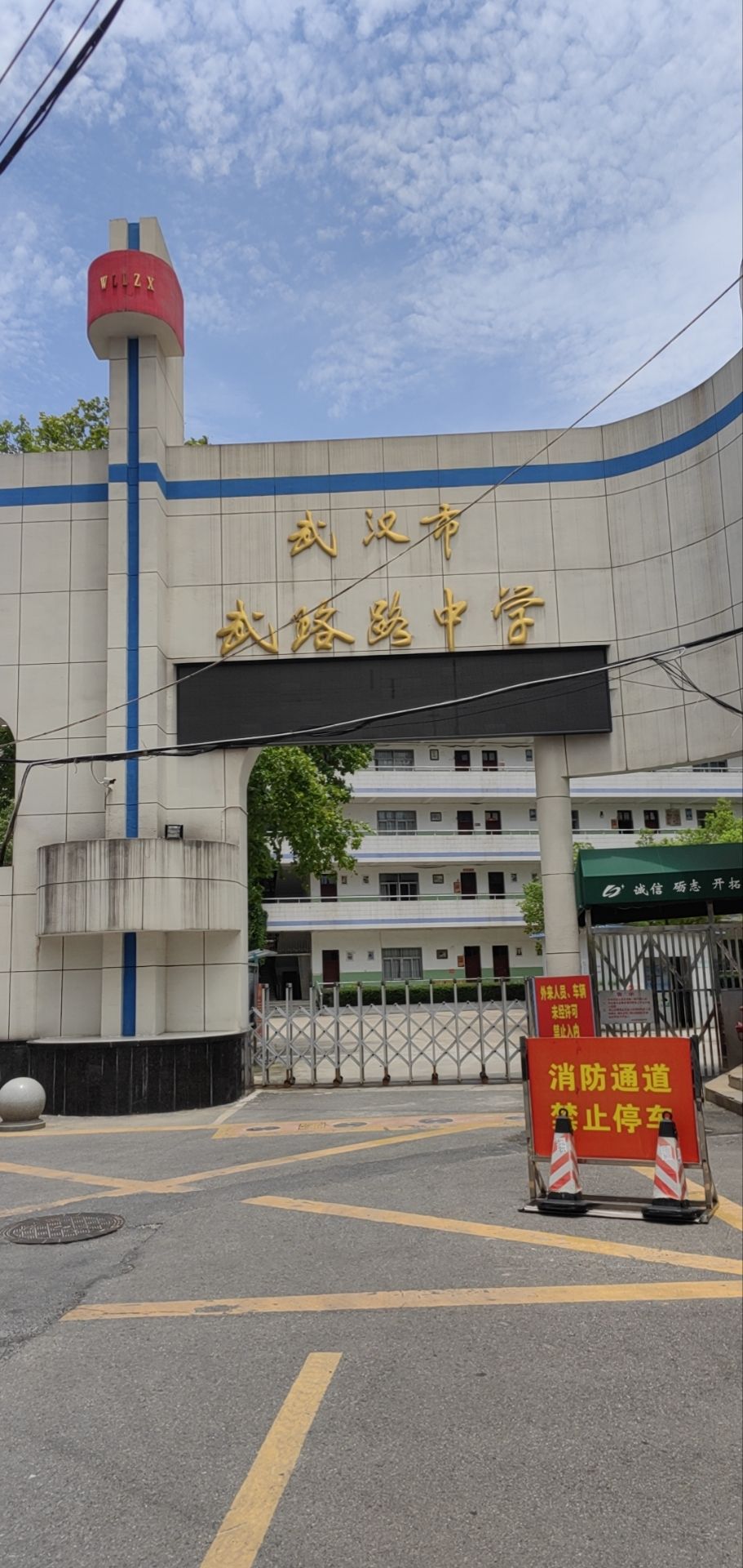 武汉市武珞路中学