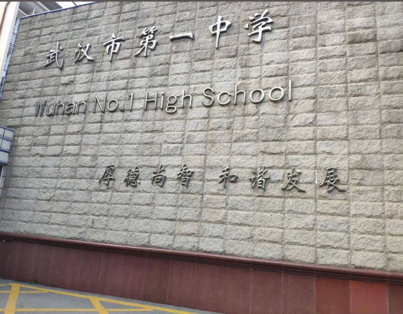 武汉市第一中学