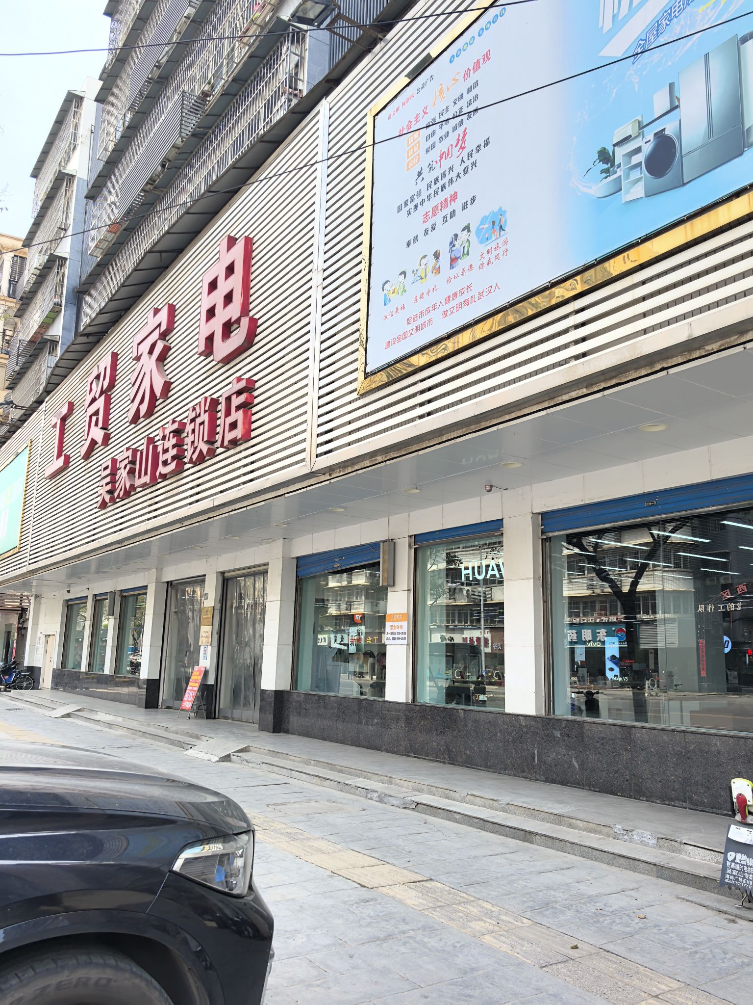 工贸家电(吴家山店)