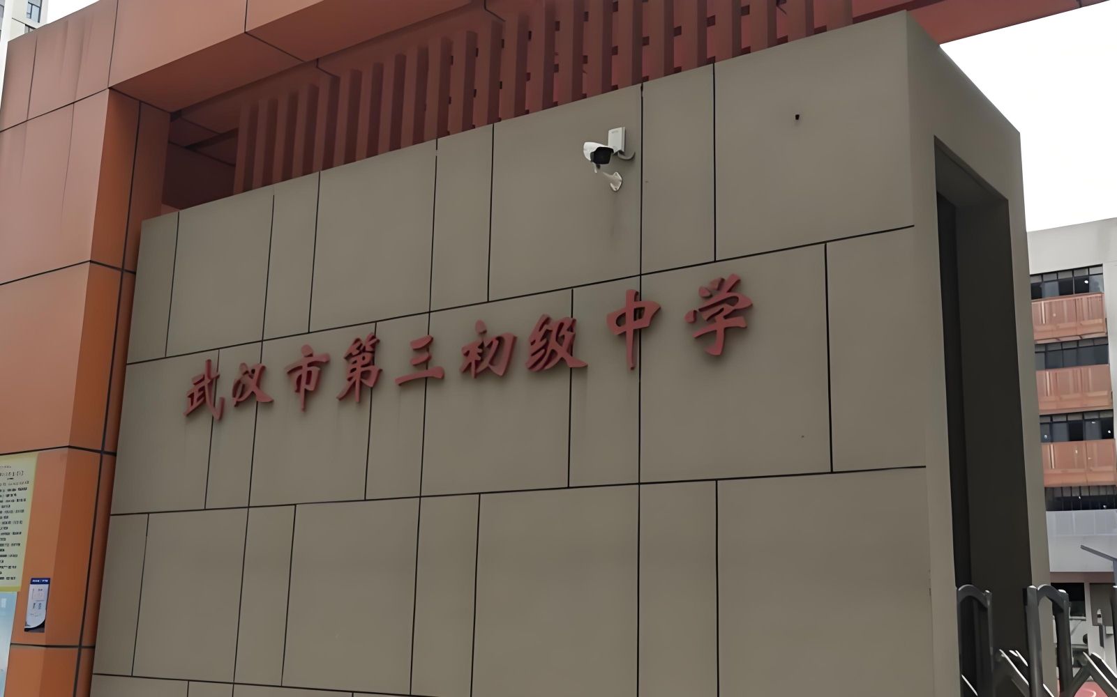 武汉市第三初级中学