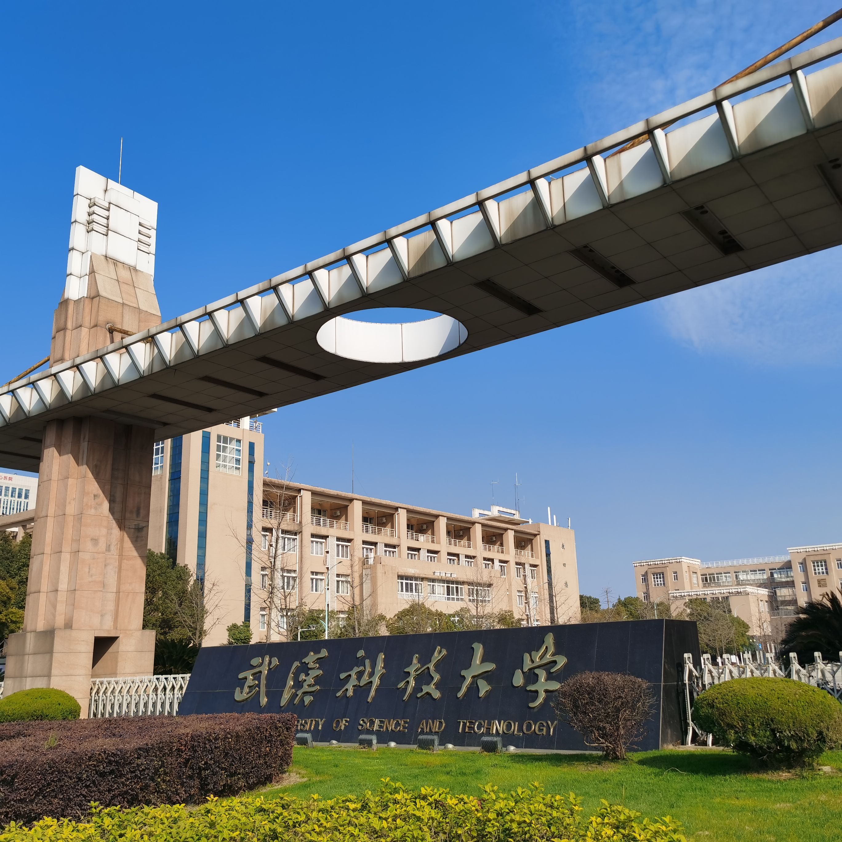 武汉科技大学(黄家湖校区)
