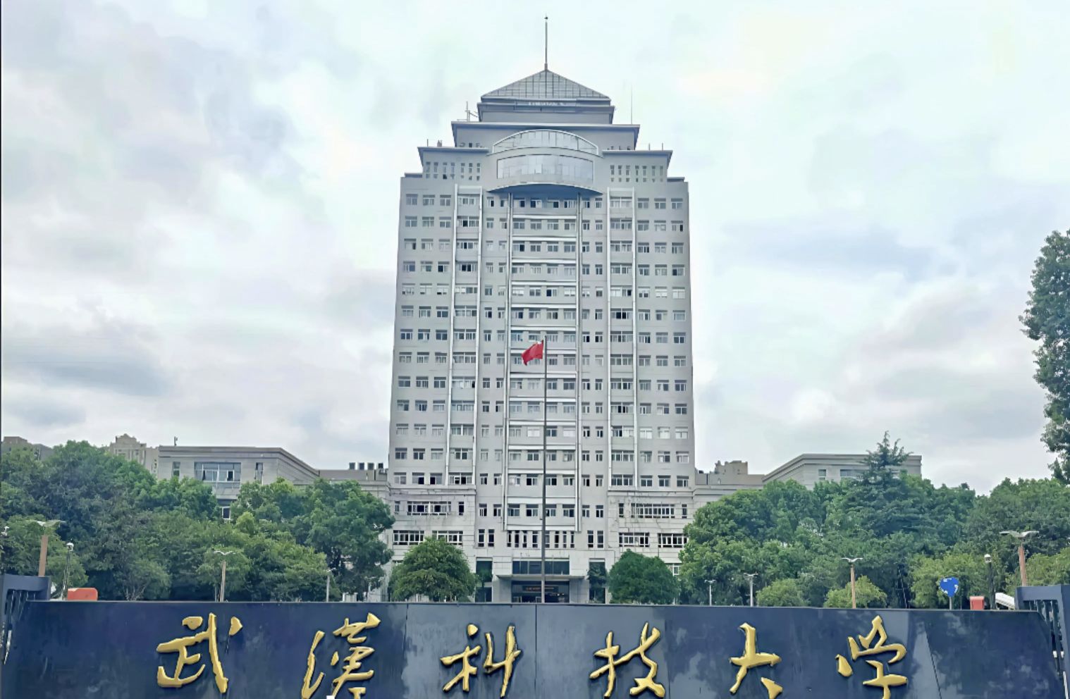 武汉科技大学(黄家湖校区)