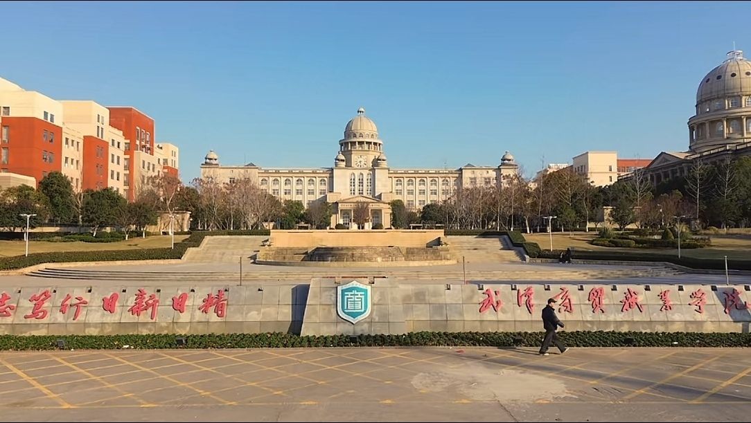武汉商贸职业学院