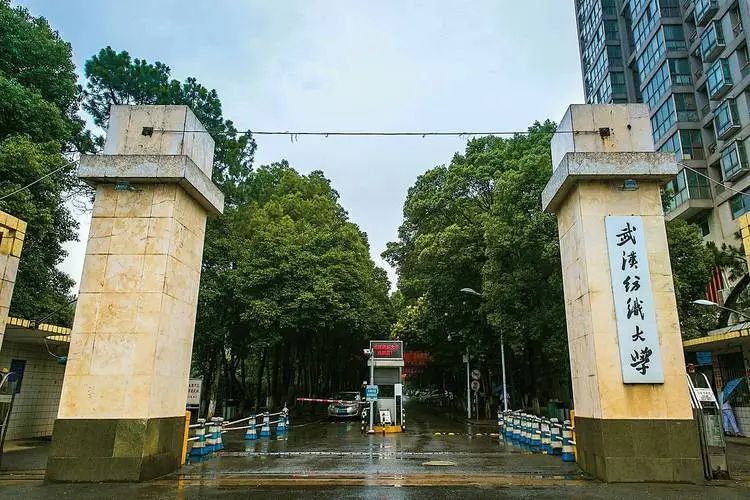 武汉纺织大学南湖校区