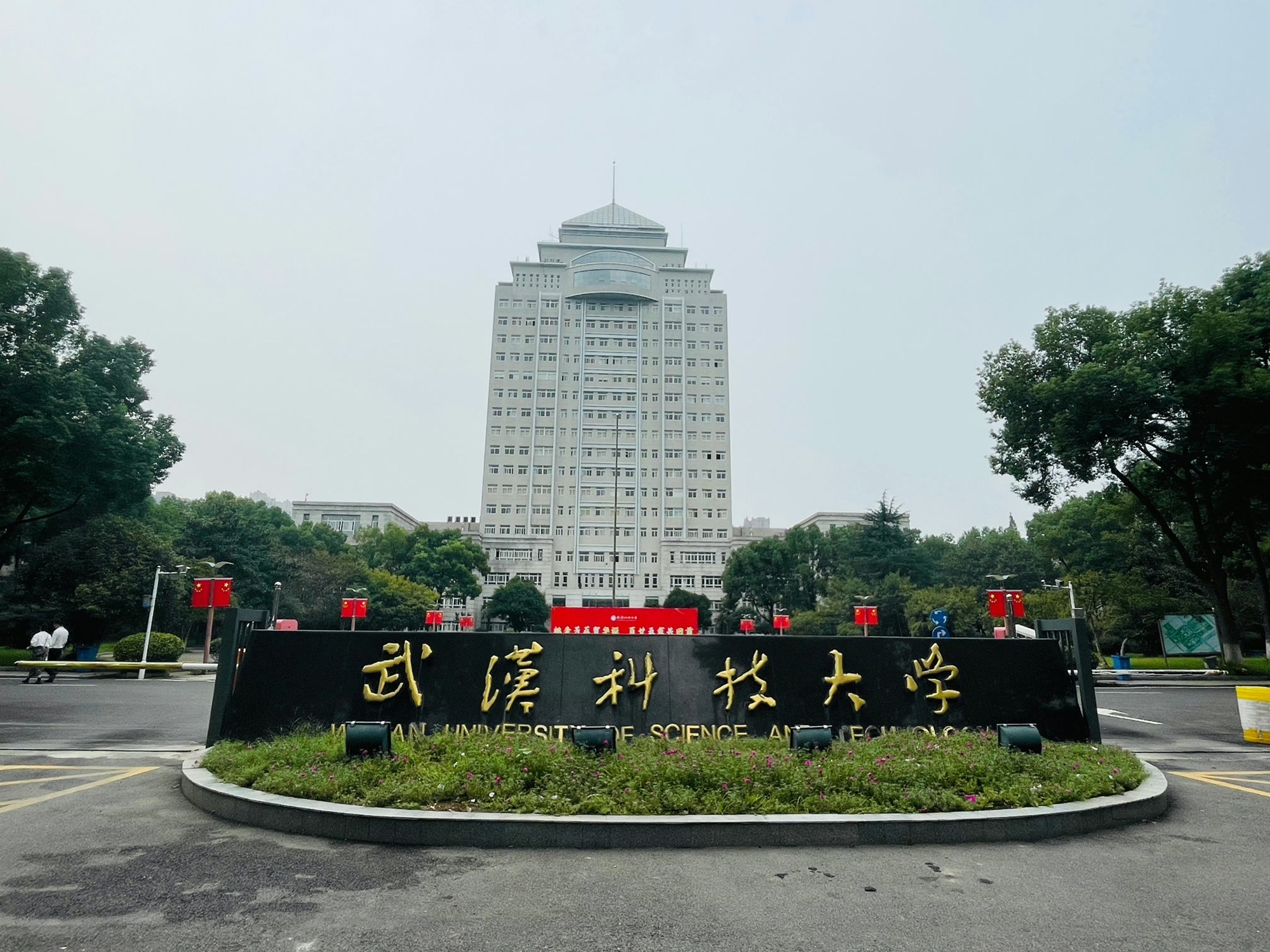 武汉科技大学青山校区