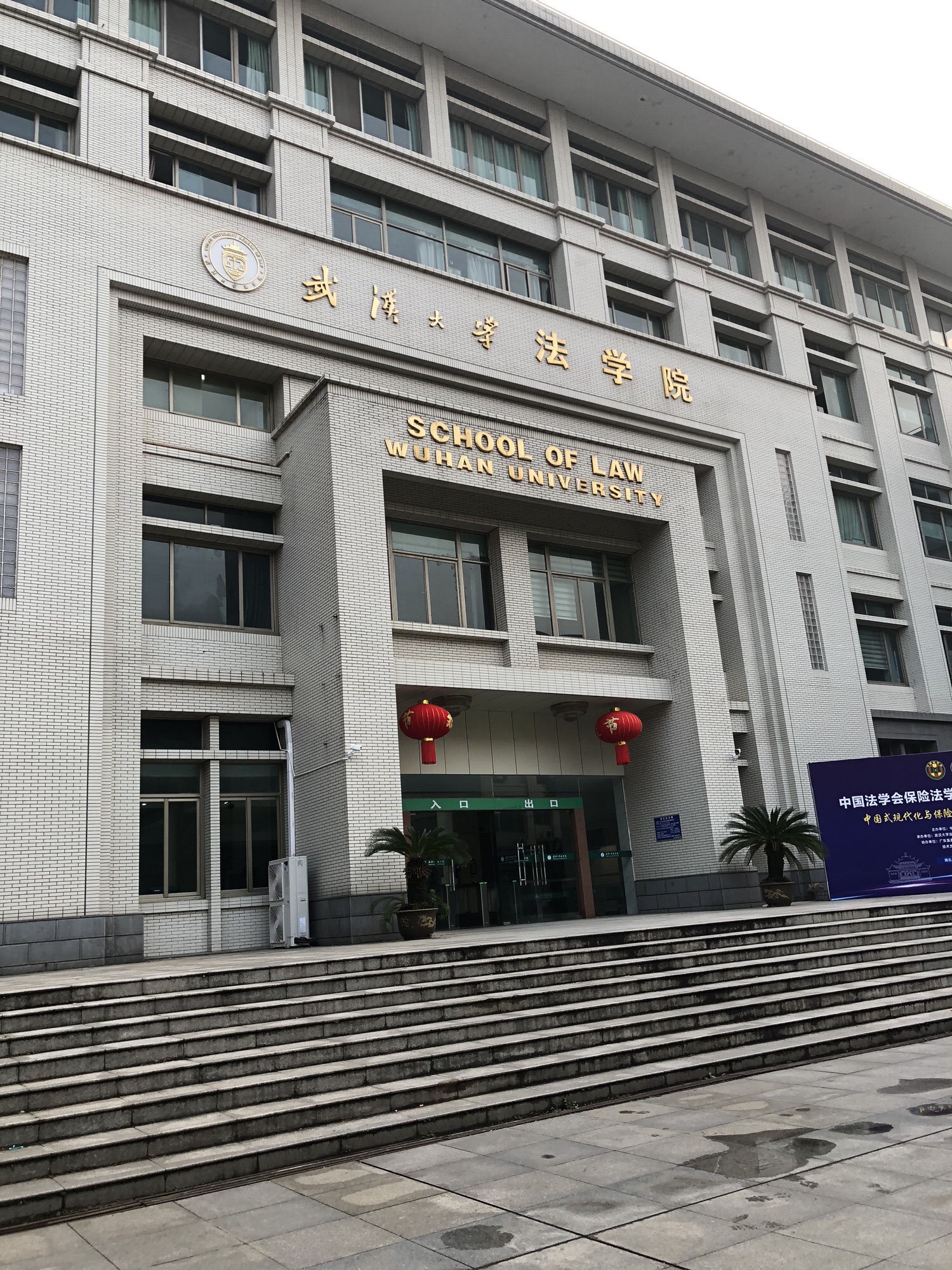 武汉大学法学院