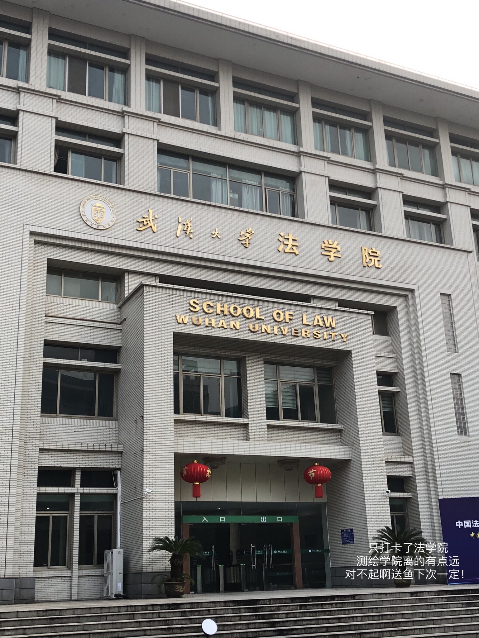 武汉大学法学院