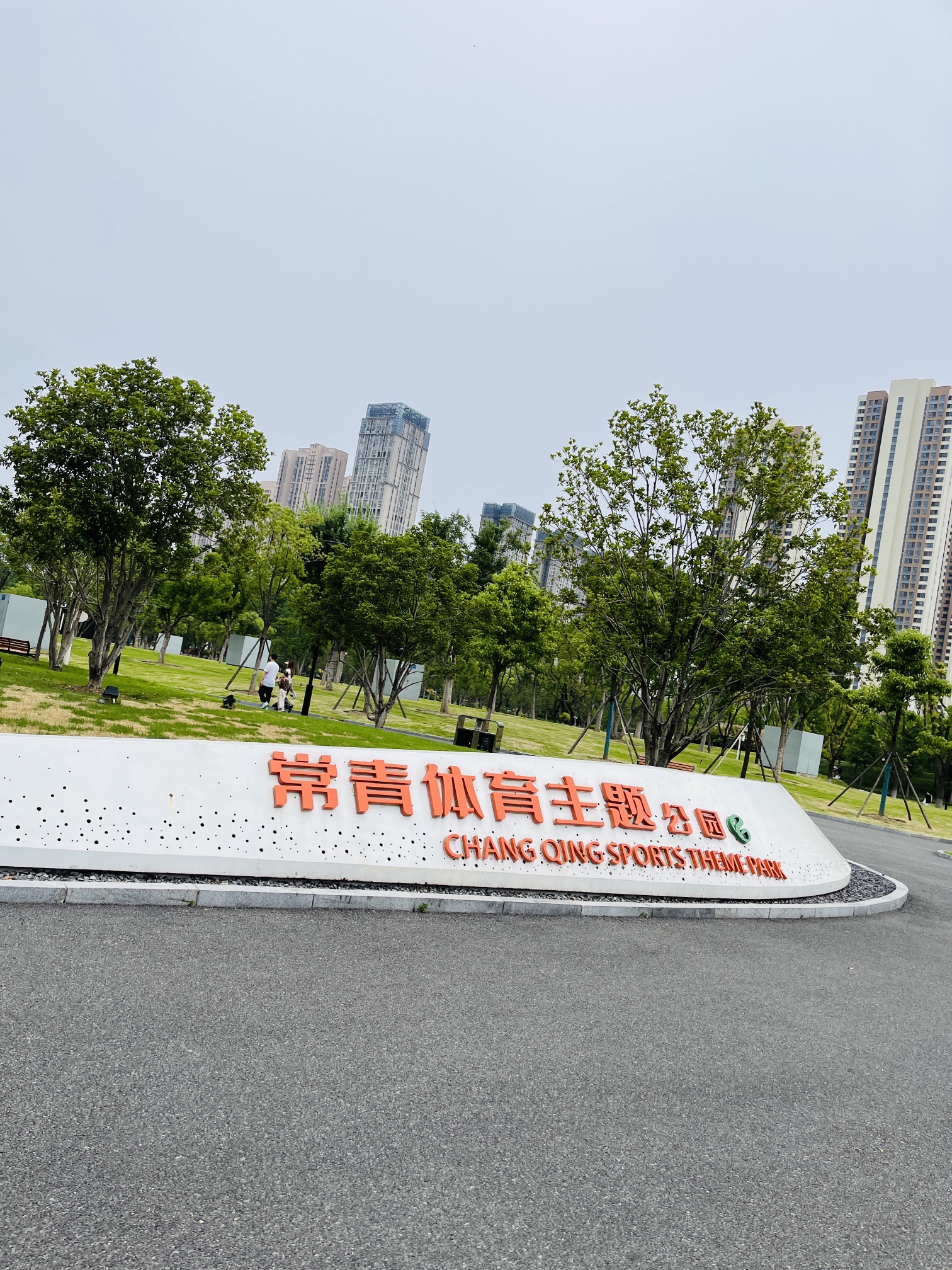常青人才公园旅行图片 1
