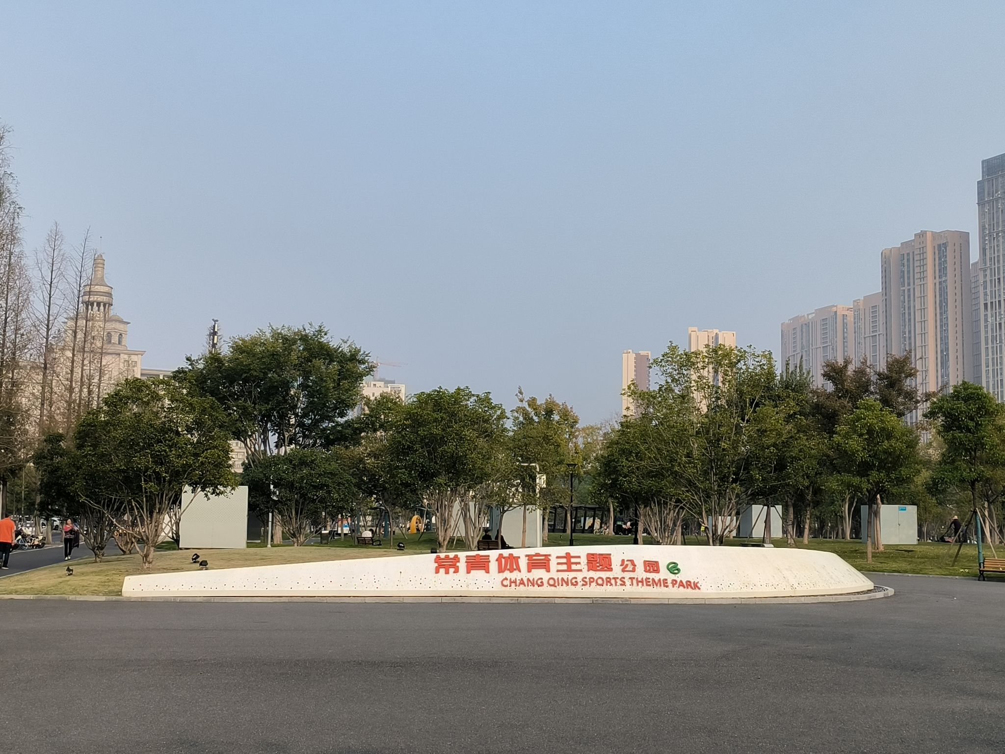 常青人才公园