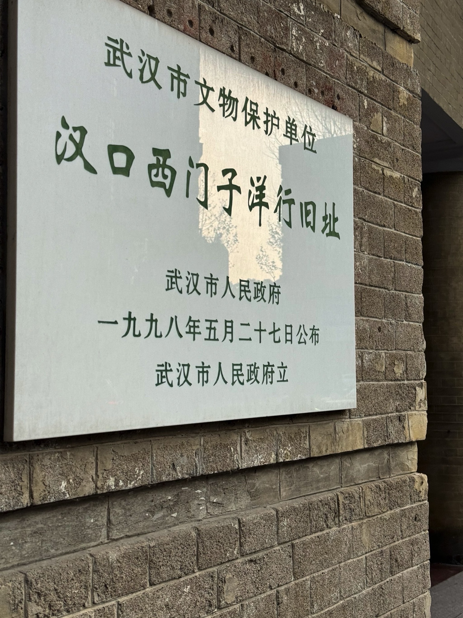 汉口西门子洋行旧址旅行图片 1