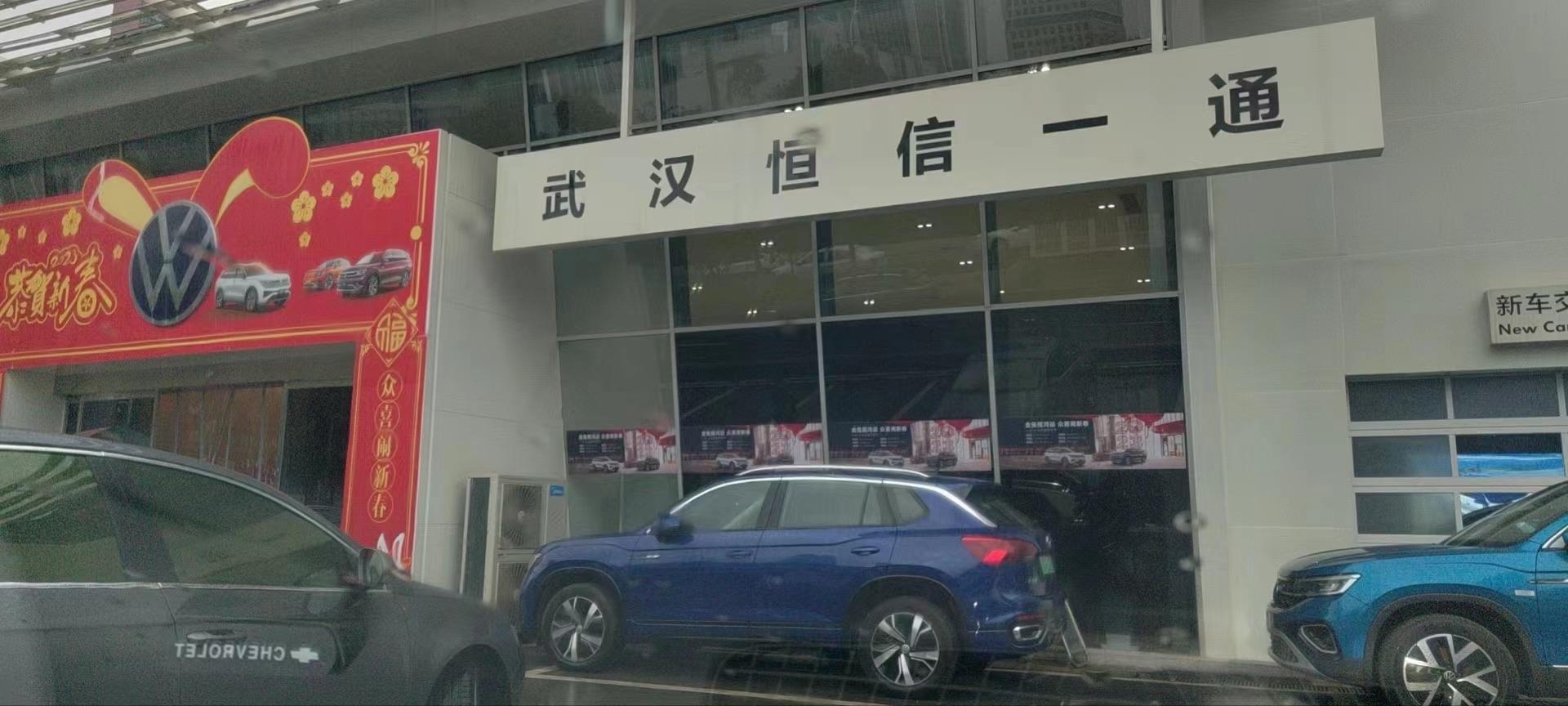 武汉恒信一通汽车销售服务有限公司