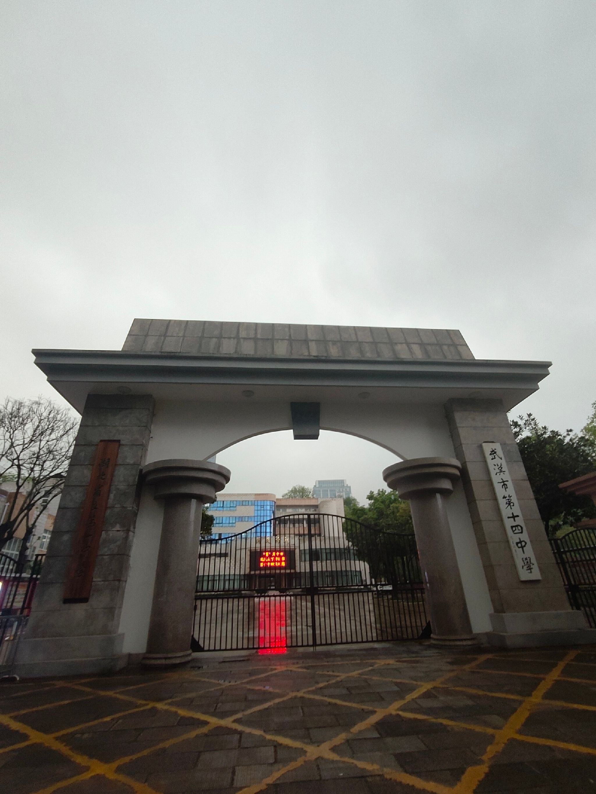 武汉市第十四中学