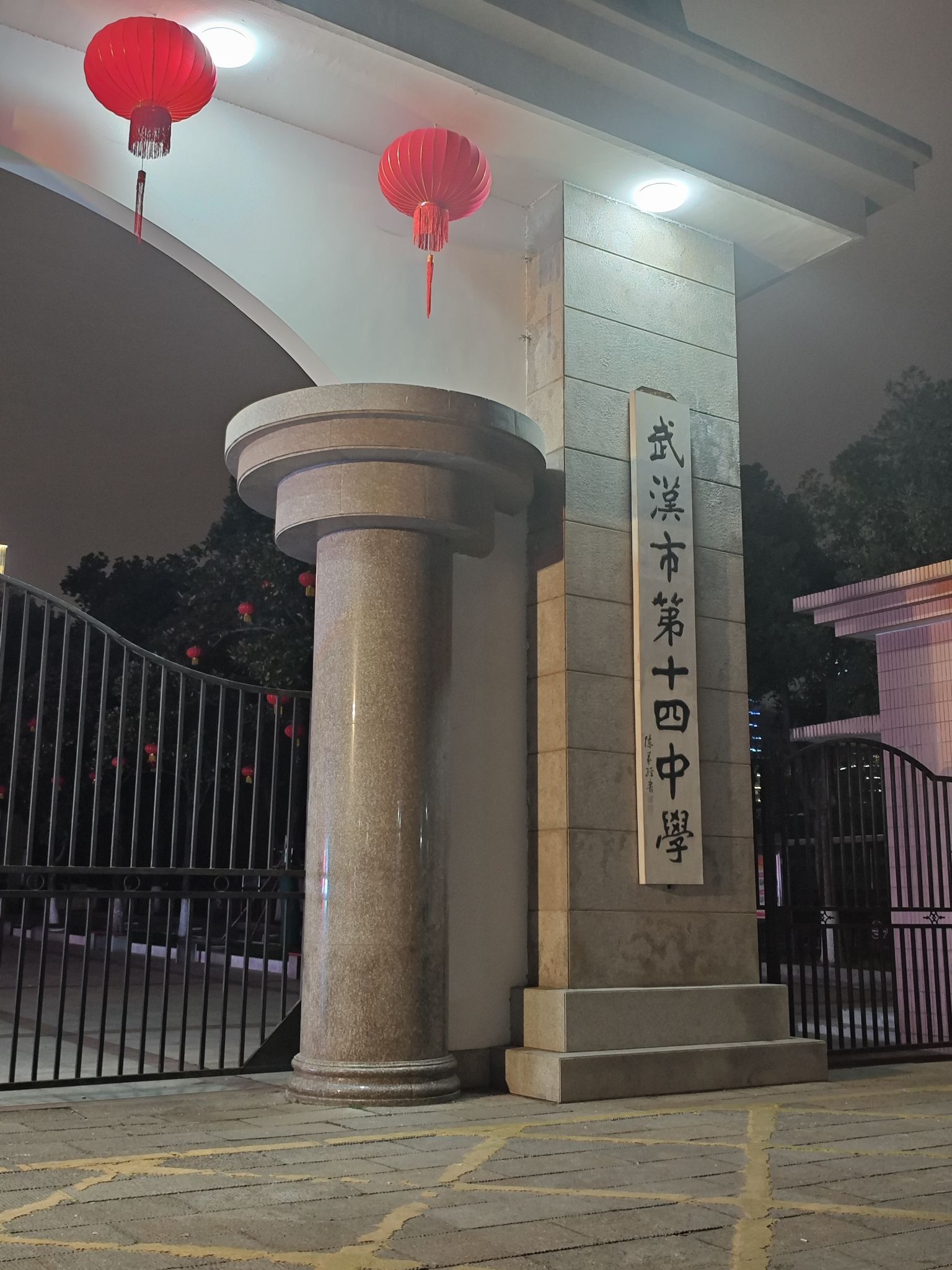 武汉市第十四中学