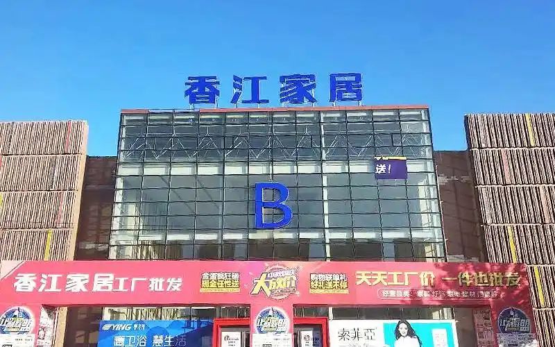 香江家居(武汉店)
