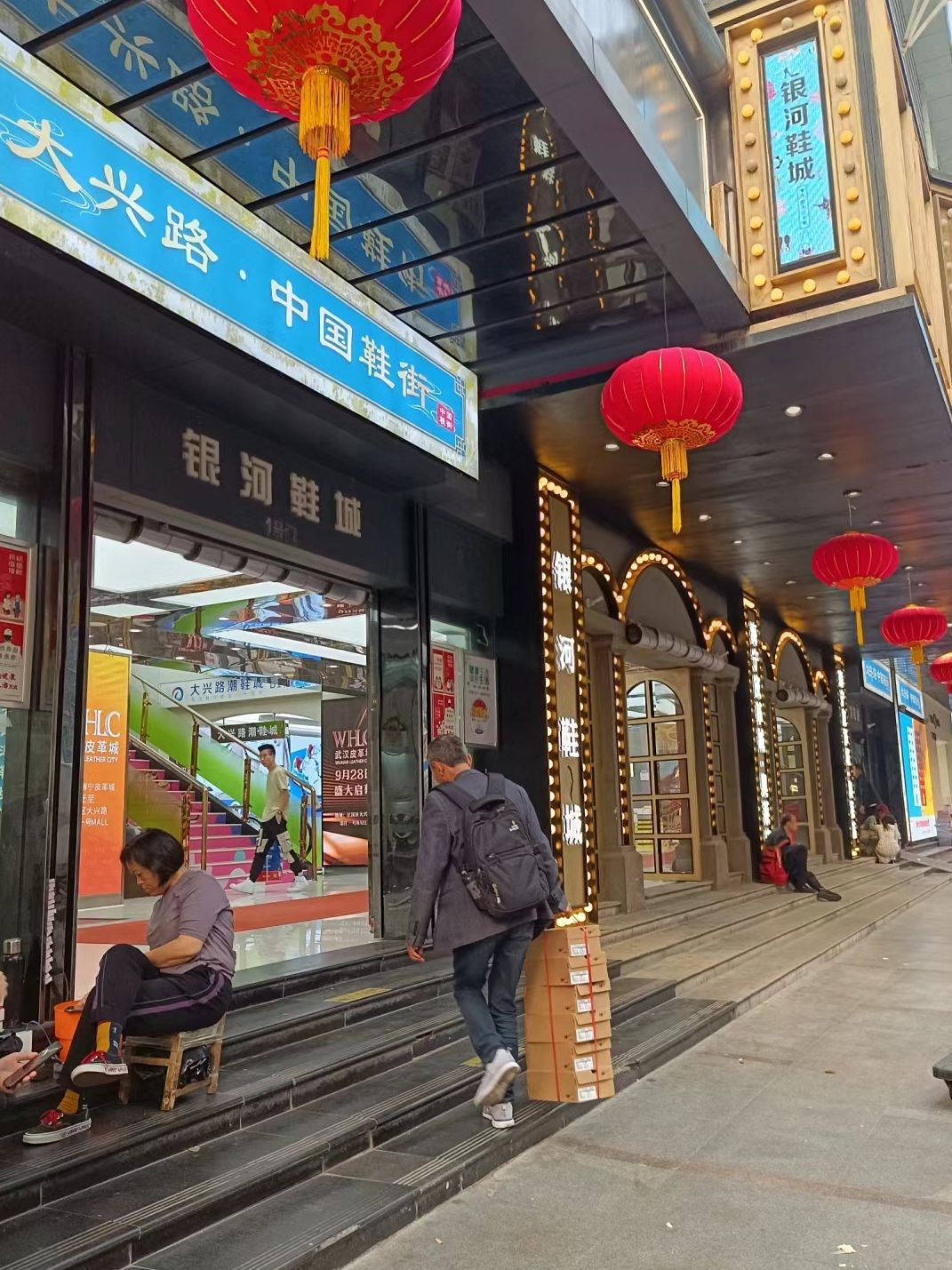 银河鞋城